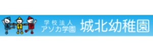 城北幼稚園（静岡県浜松市）