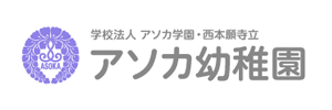 アソカ幼稚園（大阪府豊中市）