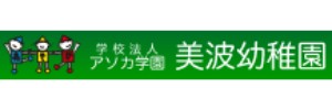 美波幼稚園（静岡県浜松市）