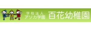 百花幼稚園（静岡県浜松市）