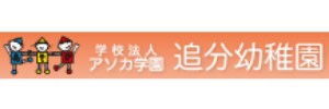 追分幼稚園（静岡県浜松市）