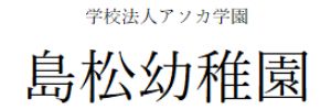 島松幼稚園（北海道恵庭市）