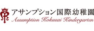 こども園 アサンプション国際幼稚園