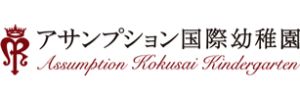 こども園 アサンプション国際幼稚園（大阪府箕面市）