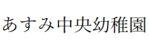 あすみ中央幼稚園