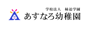 あすなろ幼稚園（福岡県福岡市）