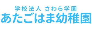 あたごはま幼稚園（福岡県福岡市）