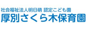 厚別さくら木保育園（北海道札幌市）