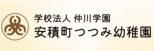 安積町つつみ幼稚園