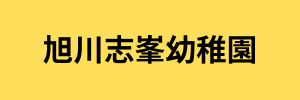 旭川志峯幼稚園（北海道旭川市）