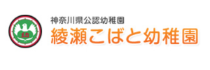 綾瀬こばと幼稚園（神奈川県綾瀬市）