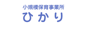 小規模保育事業所ひかり（愛媛県松山市）