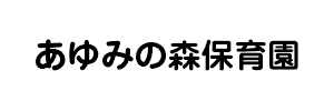 あゆみの森保育園