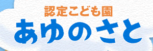 認定こども園あゆのさと