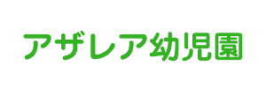 アザレア幼児園（福岡県糟屋郡）