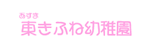 東きふね幼稚園