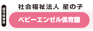 ベビーエンゼル保育園