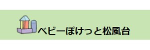 ベビーぽけっと松風台