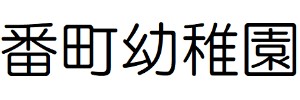 番町幼稚園（愛媛県松山市）