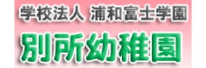 別所幼稚園（埼玉県さいたま市）