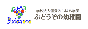 ぶどうぞの幼稚園