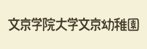 文京学院大学文京幼稚園（東京都文京区）