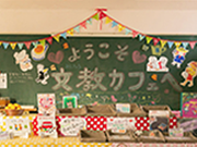 日本文教幼稚園の写真