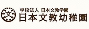 日本文教幼稚園（静岡県浜松市）