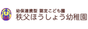秩父ほうしょう幼稚園（埼玉県秩父郡）