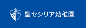 聖セシリア幼稚園（神奈川県大和市）