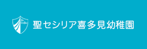 聖セシリア喜多見幼稚園（東京都世田谷区）