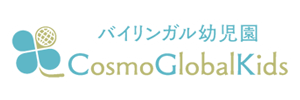 バイリンガル幼児園Cosmo Global Kids