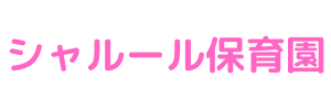 シャルール保育園（神奈川県横浜市）