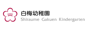 白梅幼稚園（千葉県千葉市）