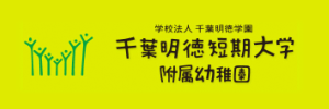 千葉明徳短期大学附属幼稚園（千葉県千葉市）