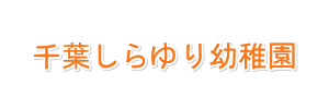 千葉しらゆり幼稚園