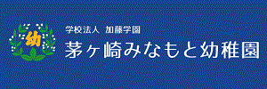 茅ヶ崎みなもと幼稚園