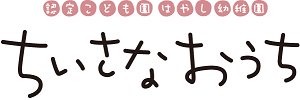 ちいさなおうち（神奈川県厚木市）