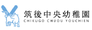筑後中央幼稚園