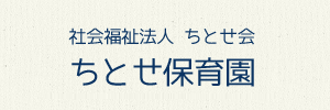 ちとせ保育園（神奈川県横浜市）