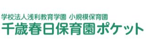 千歳春日保育園ポケット（北海道千歳市）