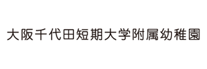 大阪千代田短期大学附属幼稚園（大阪府河内長野市）