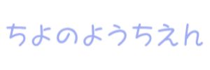 ちよの幼稚園