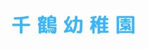 千鶴幼稚園（広島県福山市）