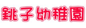 銚子幼稚園（千葉県銚子市）