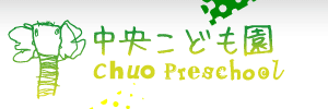 中央こども園（長崎県長崎市）