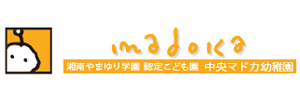 中央マドカ幼稚園（神奈川県伊勢原市）