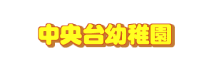 中央台幼稚園
