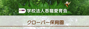 クローバー保育園（栃木県佐野市）