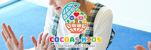 COCOAS KIDS International School（愛知県名古屋市）